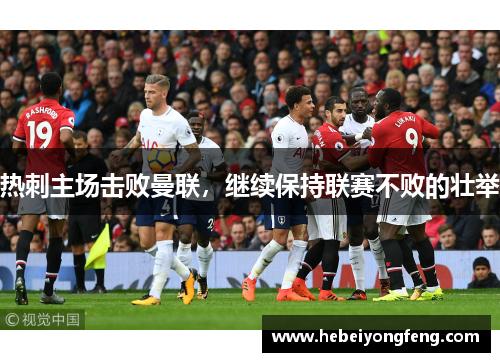 热刺主场击败曼联，继续保持联赛不败的壮举
