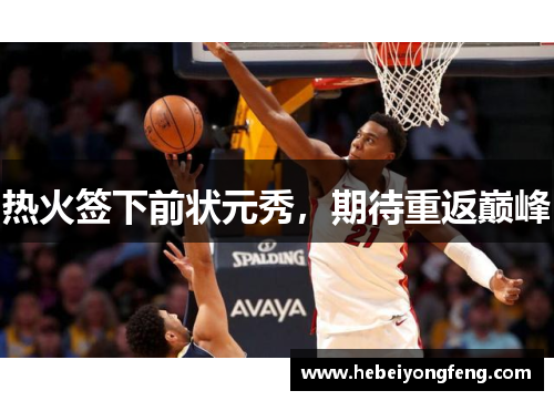 热火签下前状元秀，期待重返巅峰