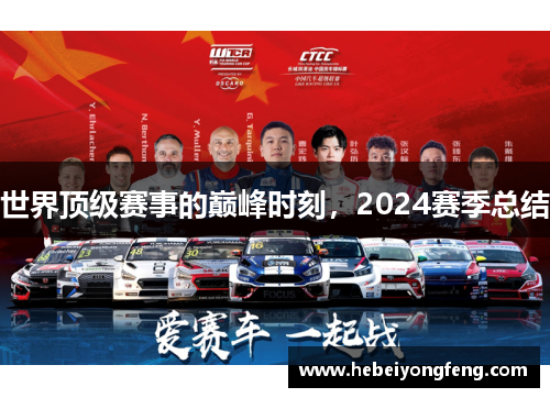 世界顶级赛事的巅峰时刻，2024赛季总结