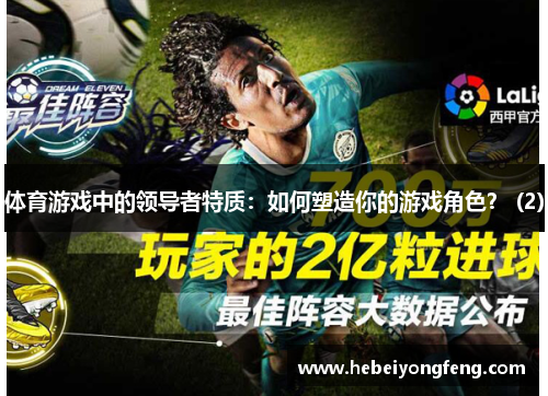 体育游戏中的领导者特质：如何塑造你的游戏角色？ (2)