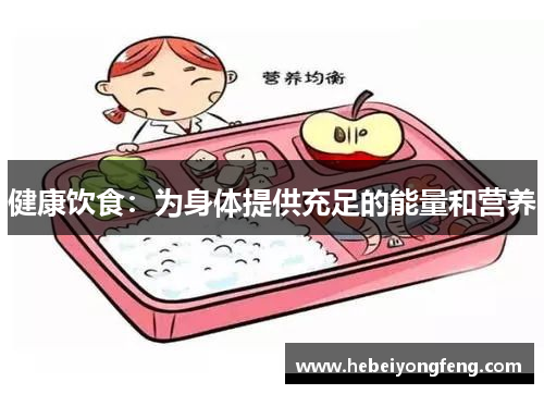健康饮食：为身体提供充足的能量和营养