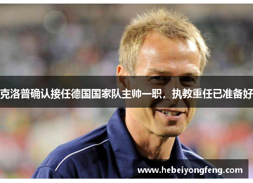 克洛普确认接任德国国家队主帅一职，执教重任已准备好