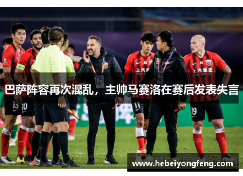 巴萨阵容再次混乱，主帅马赛洛在赛后发表失言