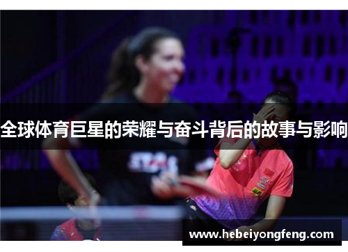 全球体育巨星的荣耀与奋斗背后的故事与影响