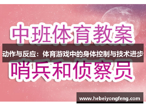 动作与反应：体育游戏中的身体控制与技术进步