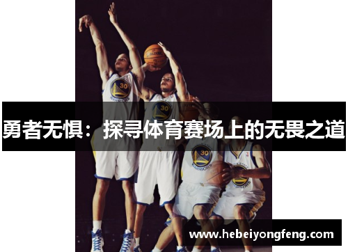 勇者无惧：探寻体育赛场上的无畏之道