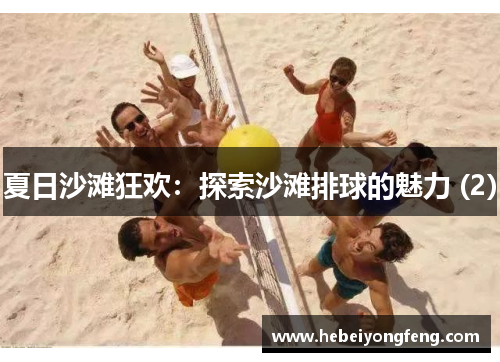 夏日沙滩狂欢：探索沙滩排球的魅力 (2)