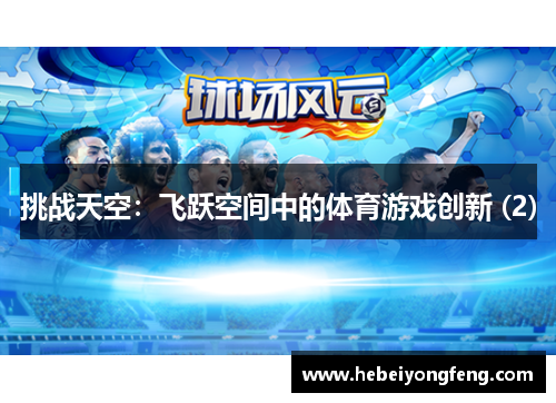 挑战天空：飞跃空间中的体育游戏创新 (2)