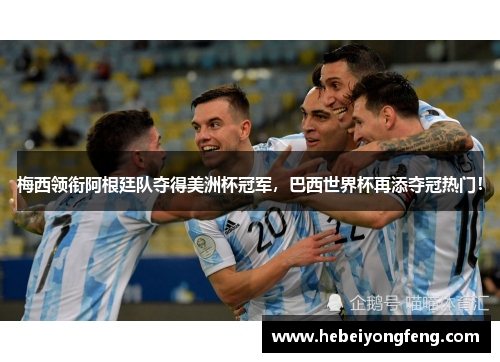 梅西领衔阿根廷队夺得美洲杯冠军，巴西世界杯再添夺冠热门！