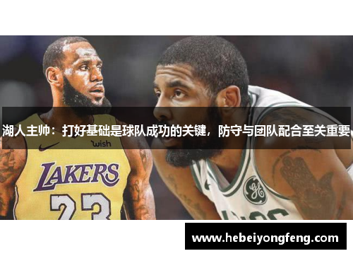 湖人主帅：打好基础是球队成功的关键，防守与团队配合至关重要