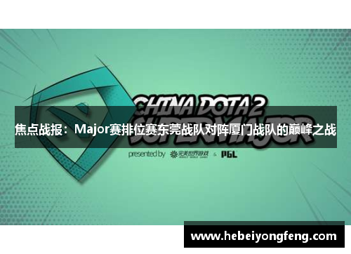 焦点战报：Major赛排位赛东莞战队对阵厦门战队的巅峰之战
