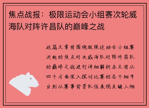 焦点战报：极限运动会小组赛次轮威海队对阵许昌队的巅峰之战