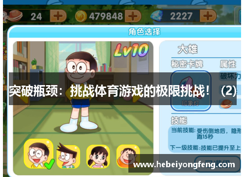 突破瓶颈：挑战体育游戏的极限挑战！ (2)