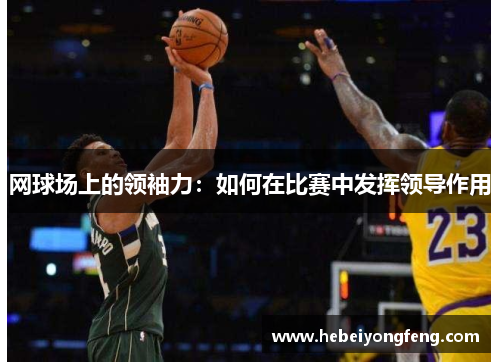 网球场上的领袖力：如何在比赛中发挥领导作用
