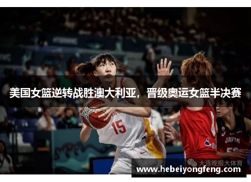 美国女篮逆转战胜澳大利亚，晋级奥运女篮半决赛