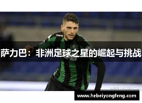 萨力巴：非洲足球之星的崛起与挑战