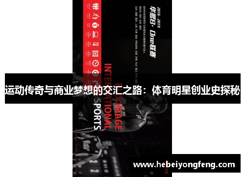 运动传奇与商业梦想的交汇之路：体育明星创业史探秘
