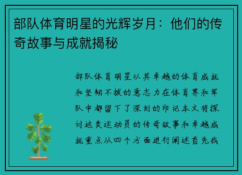 部队体育明星的光辉岁月：他们的传奇故事与成就揭秘