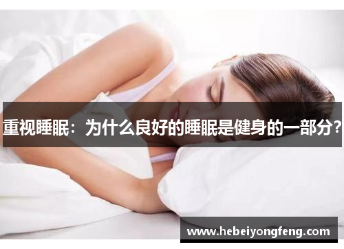 重视睡眠：为什么良好的睡眠是健身的一部分？