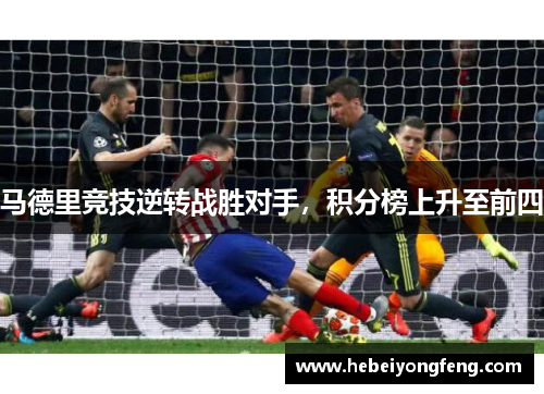 马德里竞技逆转战胜对手，积分榜上升至前四