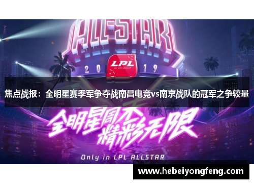 焦点战报：全明星赛季军争夺战南昌电竞vs南京战队的冠军之争较量