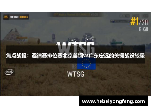焦点战报：邀请赛排位赛北京首钢vs广东宏远的关键战役较量