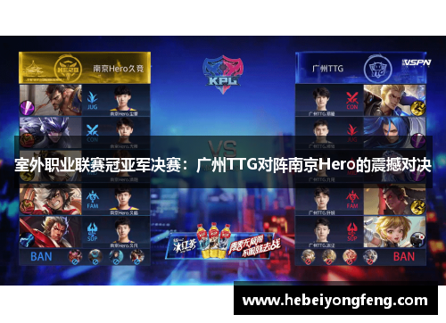 室外职业联赛冠亚军决赛：广州TTG对阵南京Hero的震撼对决