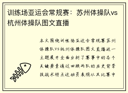 训练场亚运会常规赛：苏州体操队vs杭州体操队图文直播