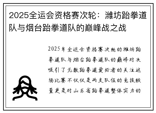 2025全运会资格赛次轮：潍坊跆拳道队与烟台跆拳道队的巅峰战之战