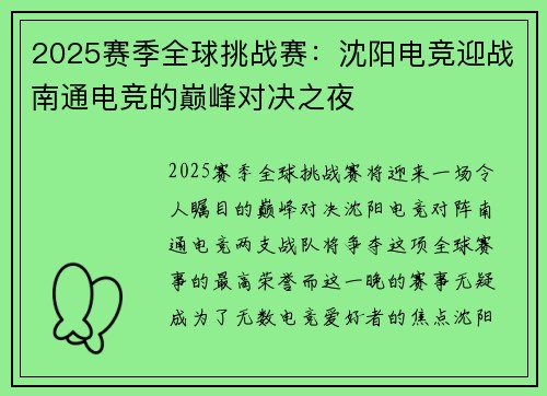 2025赛季全球挑战赛：沈阳电竞迎战南通电竞的巅峰对决之夜