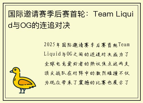 国际邀请赛季后赛首轮：Team Liquid与OG的连追对决