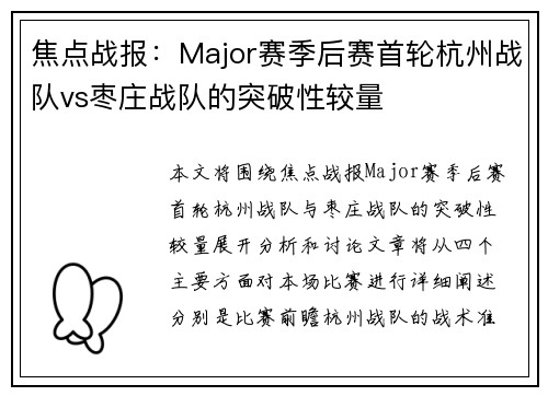焦点战报：Major赛季后赛首轮杭州战队vs枣庄战队的突破性较量