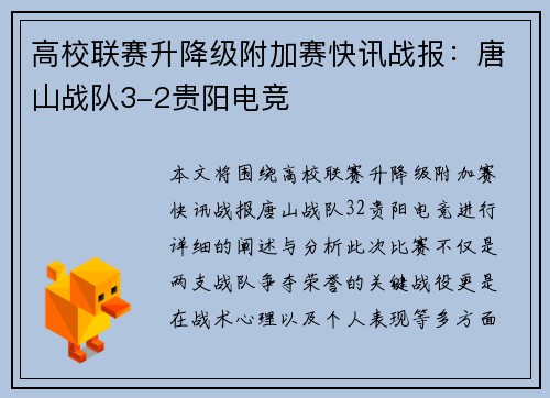 高校联赛升降级附加赛快讯战报：唐山战队3-2贵阳电竞