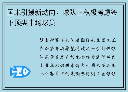 国米引援新动向：球队正积极考虑签下顶尖中场球员