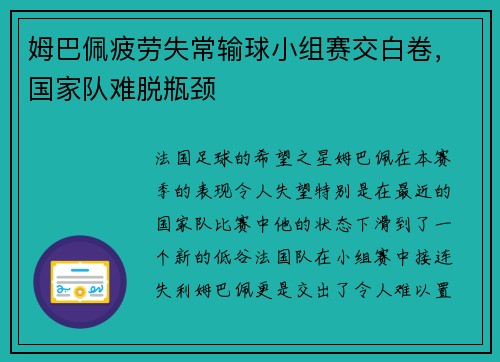姆巴佩疲劳失常输球小组赛交白卷，国家队难脱瓶颈