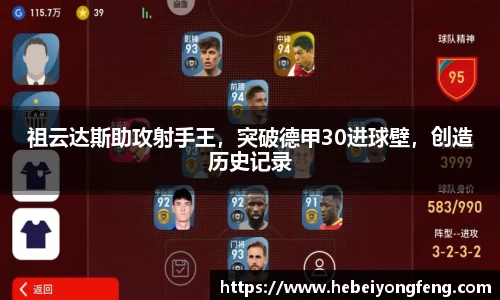祖云达斯助攻射手王，突破德甲30进球壁，创造历史记录