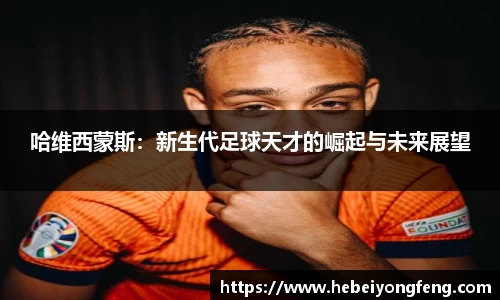 哈维西蒙斯：新生代足球天才的崛起与未来展望