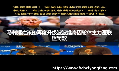 马刺摆烂策略再度升级波波维奇因轮休主力遭联盟罚款