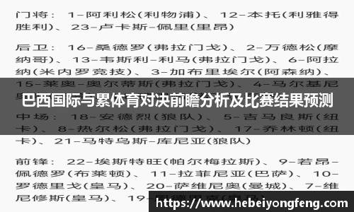 巴西国际与累体育对决前瞻分析及比赛结果预测