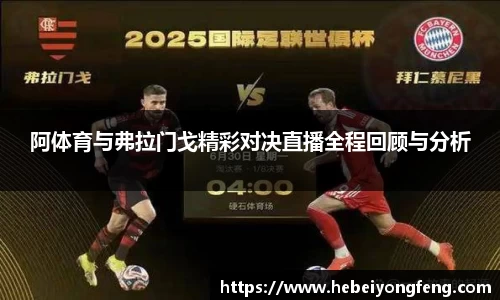阿体育与弗拉门戈精彩对决直播全程回顾与分析