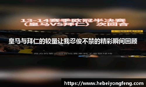 皇马与拜仁的较量让我忍俊不禁的精彩瞬间回顾