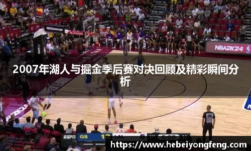 2007年湖人与掘金季后赛对决回顾及精彩瞬间分析