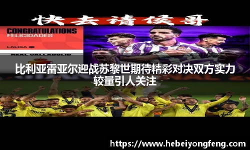 比利亚雷亚尔迎战苏黎世期待精彩对决双方实力较量引人关注