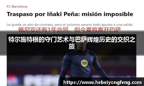 特尔施特根的守门艺术与巴萨辉煌历史的交织之旅