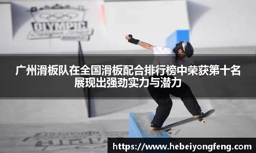 广州滑板队在全国滑板配合排行榜中荣获第十名展现出强劲实力与潜力