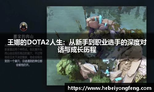 王娜的DOTA2人生：从新手到职业选手的深度对话与成长历程